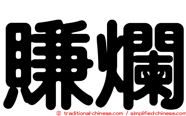 賺爛