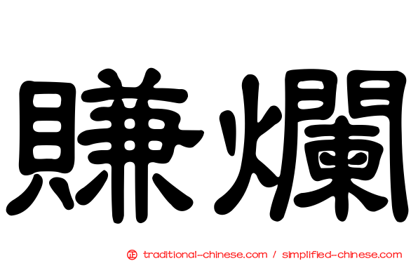 賺爛