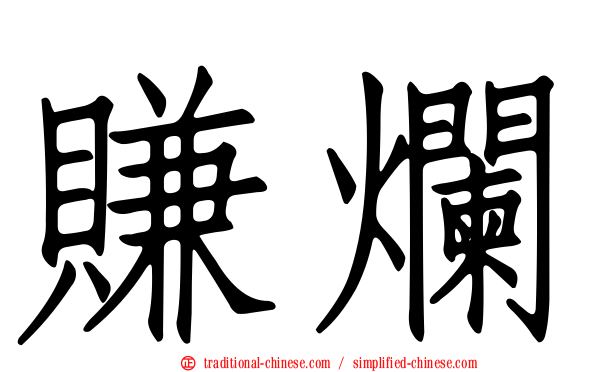 賺爛