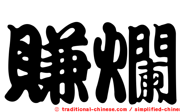 賺爛