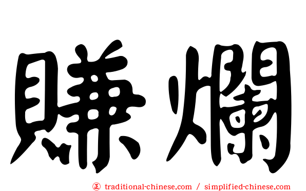 賺爛