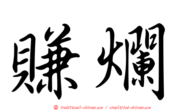 賺爛