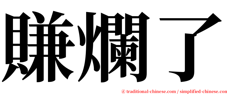 賺爛了 serif font