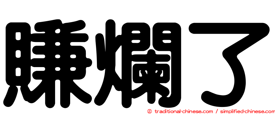 賺爛了