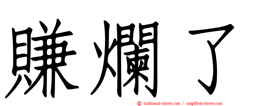 賺爛了