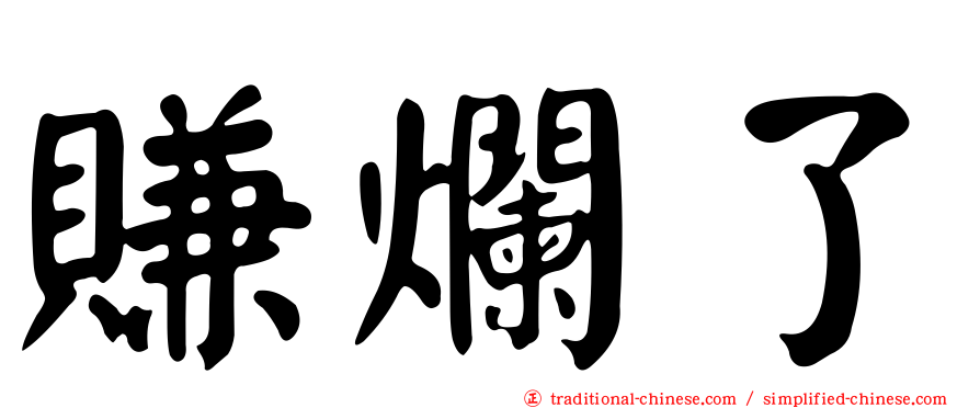 賺爛了