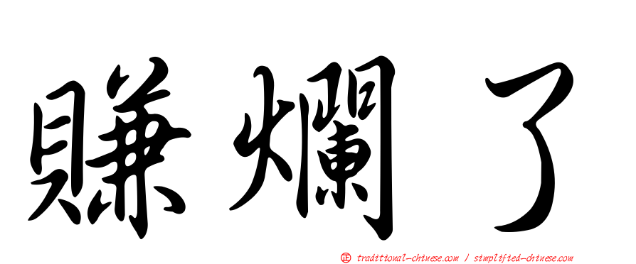 賺爛了