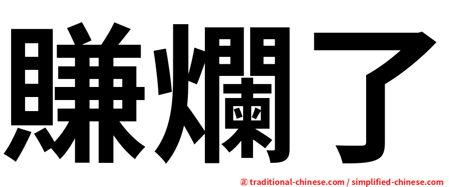 賺爛了