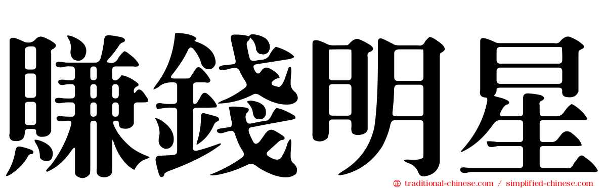 賺錢明星