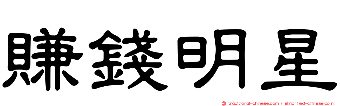 賺錢明星