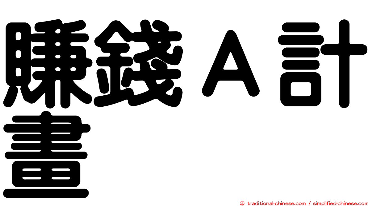 賺錢Ａ計畫
