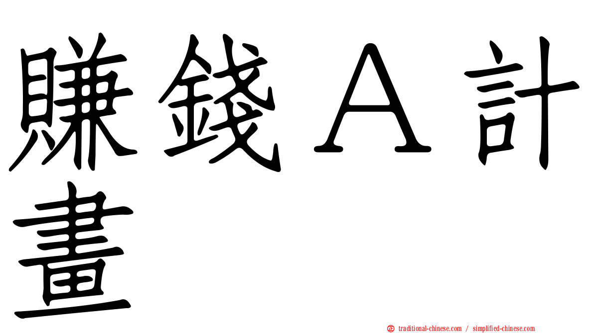 賺錢Ａ計畫