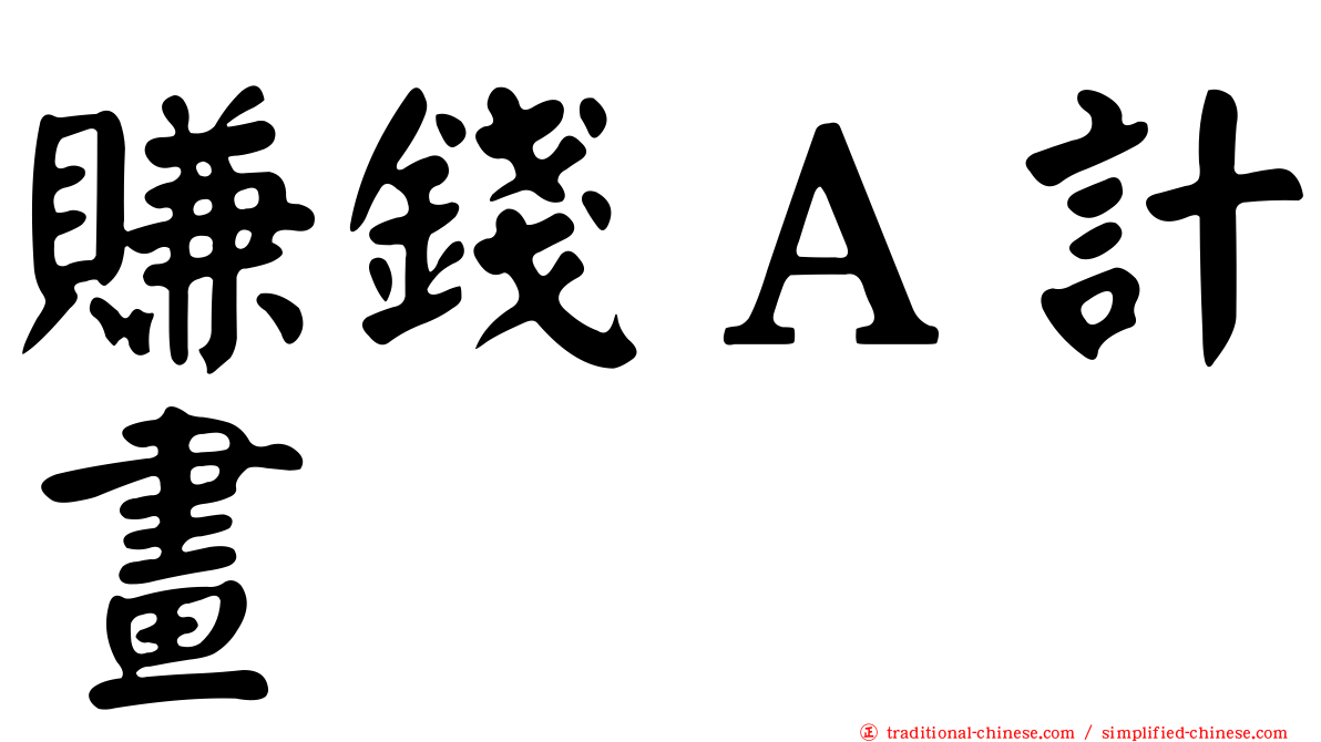 賺錢Ａ計畫