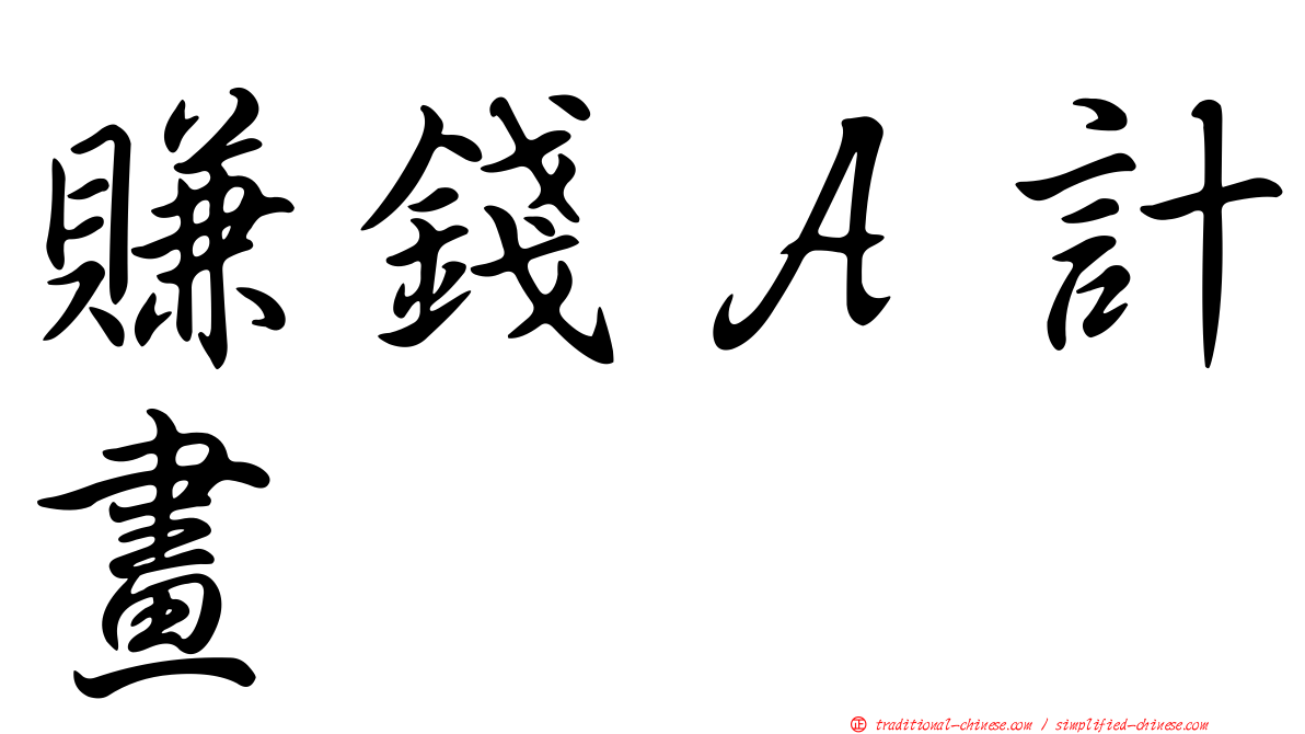 賺錢Ａ計畫