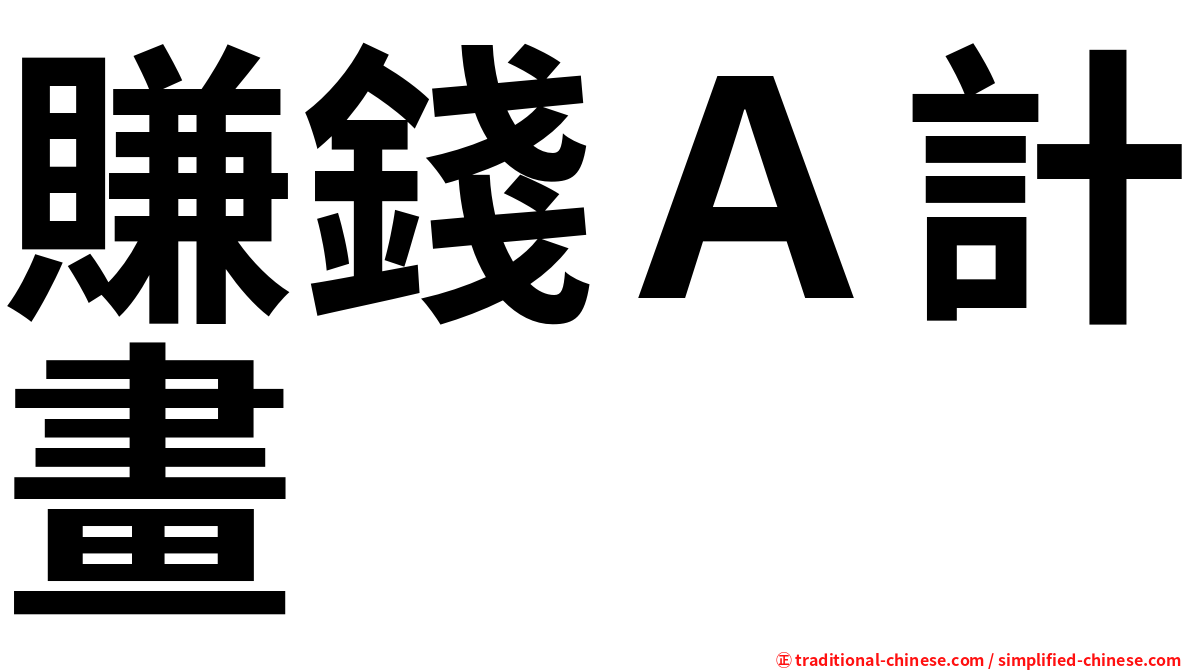 賺錢Ａ計畫