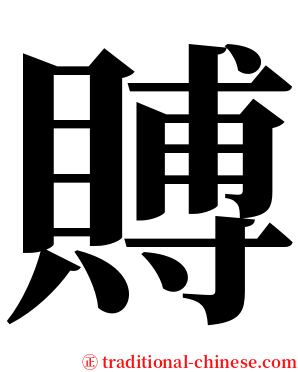 賻 serif font