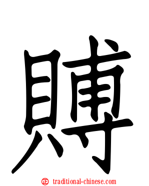 賻