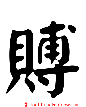賻