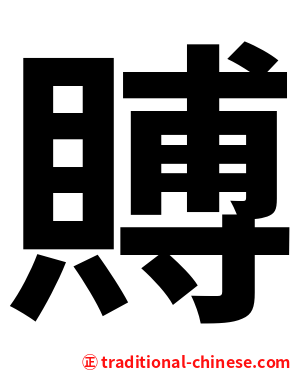 賻