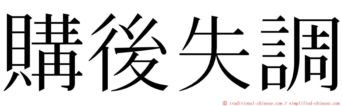 購後失調 ming font