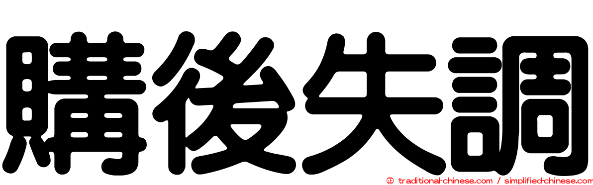 購後失調