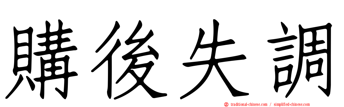 購後失調