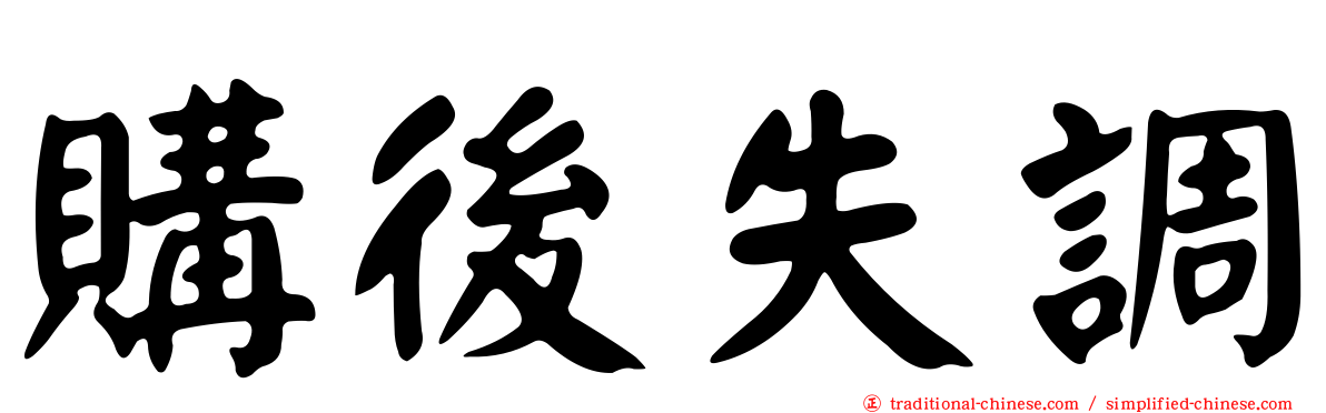 購後失調