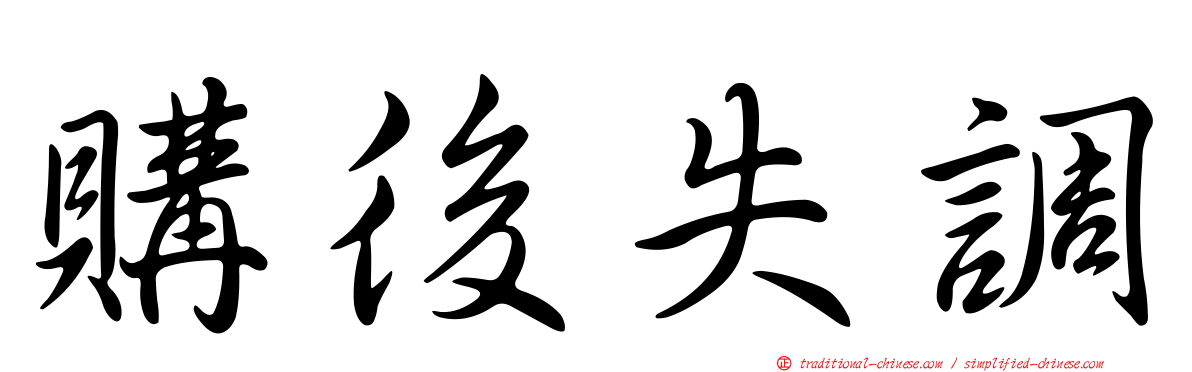 購後失調