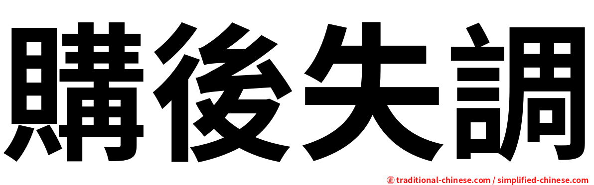 購後失調