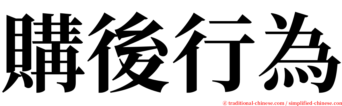 購後行為 serif font