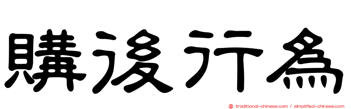 購後行為
