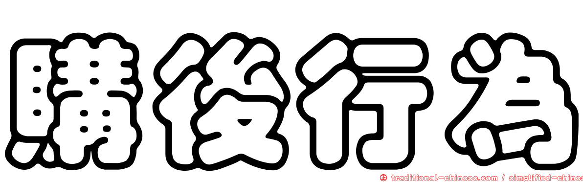 購後行為