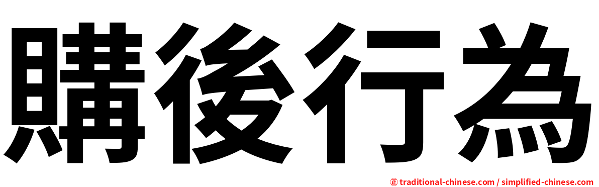 購後行為
