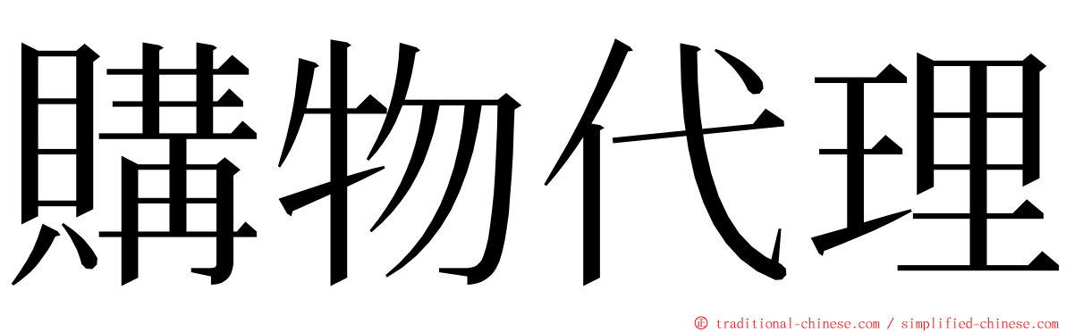 購物代理 ming font