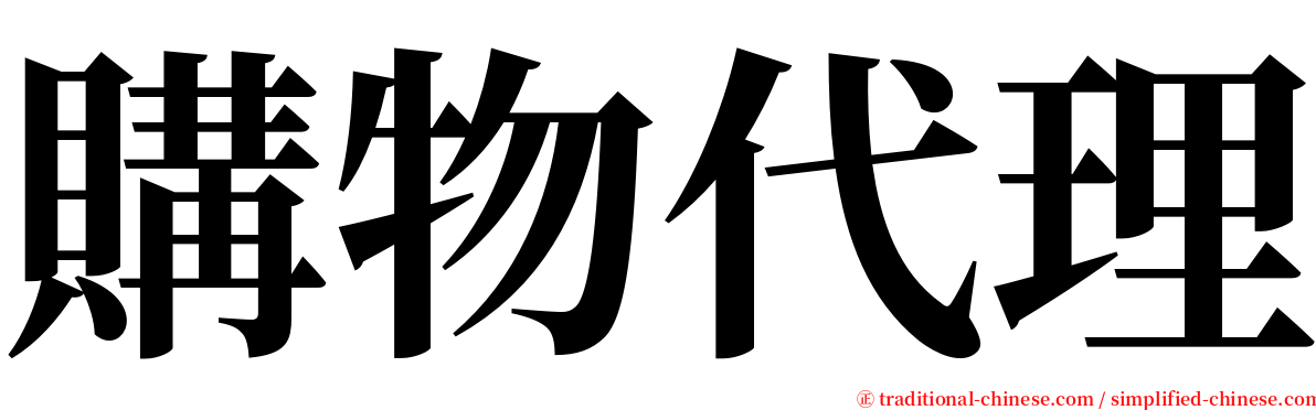 購物代理 serif font