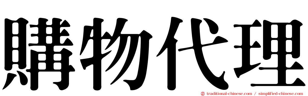 購物代理