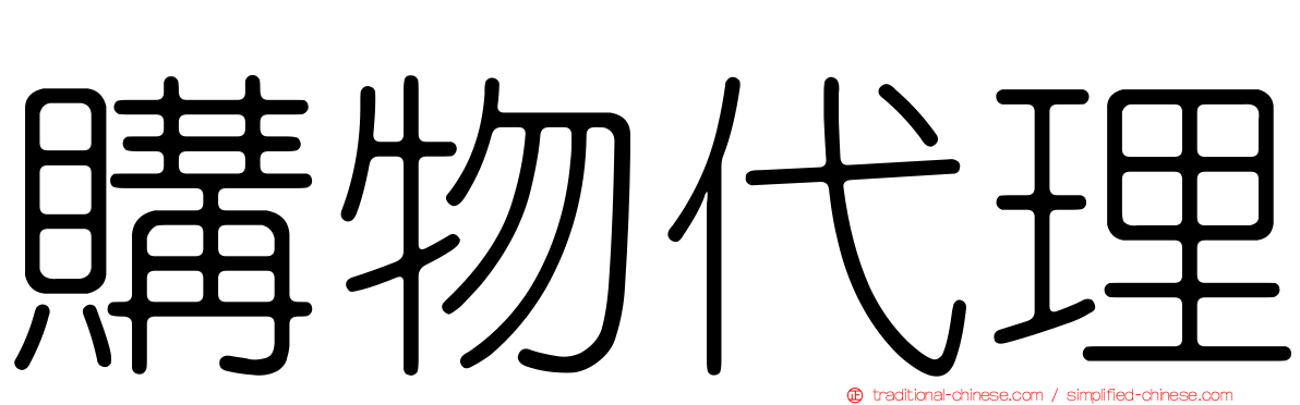 購物代理