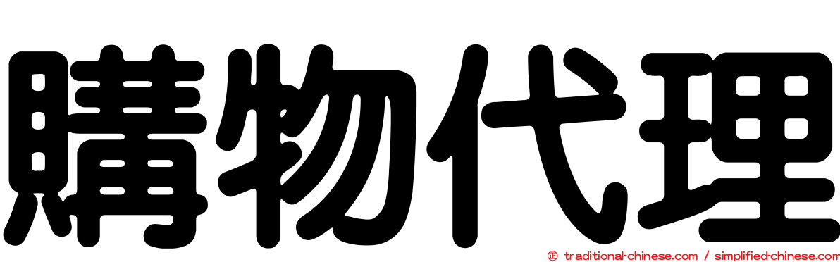 購物代理