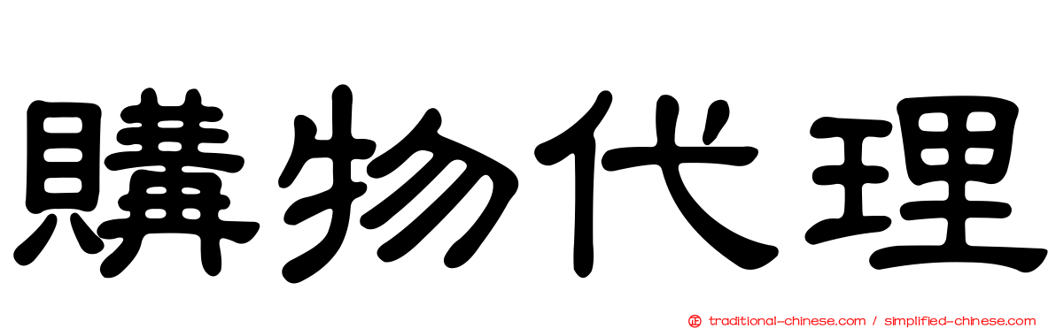購物代理