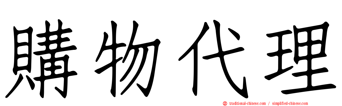 購物代理