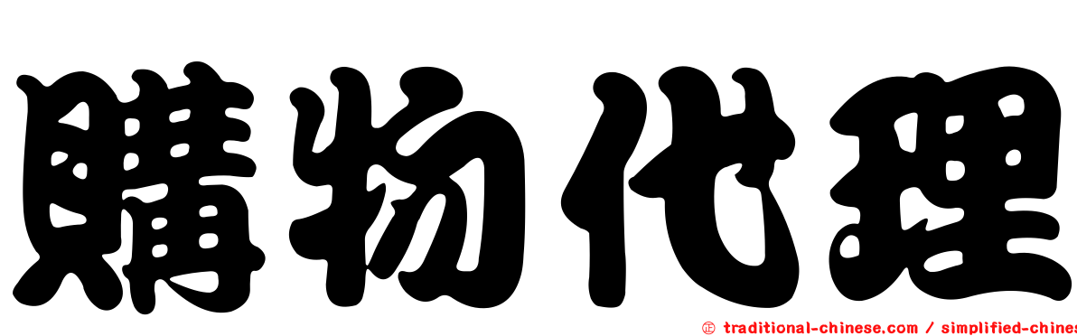 購物代理