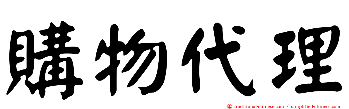購物代理