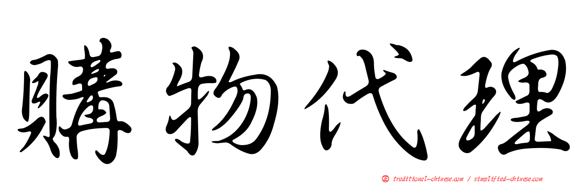 購物代理