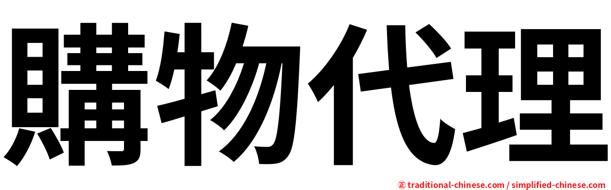 購物代理