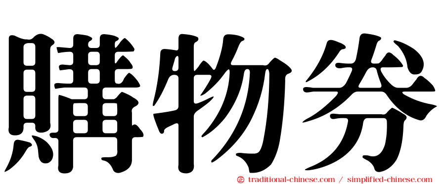 購物券