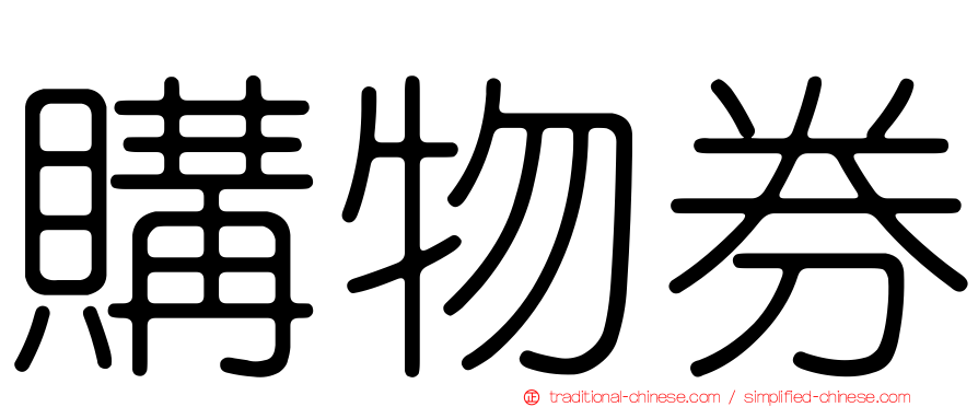 購物券