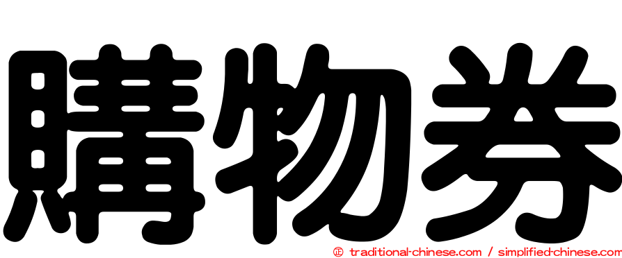 購物券