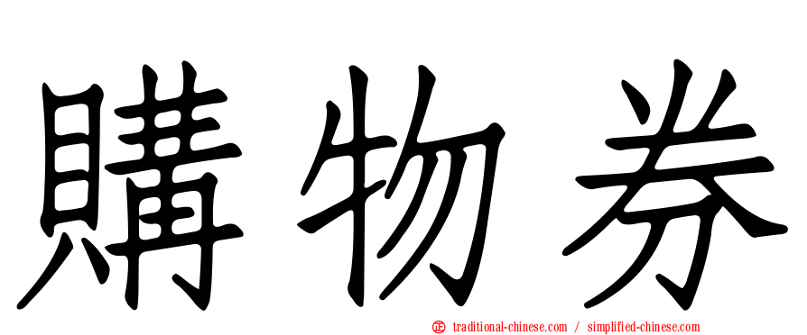 購物券