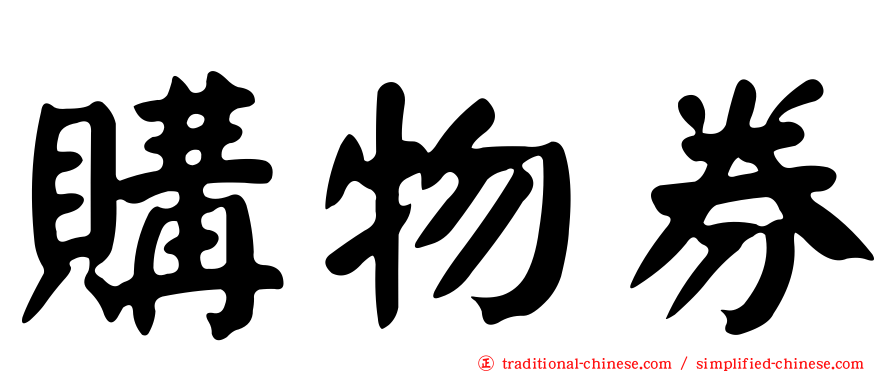 購物券