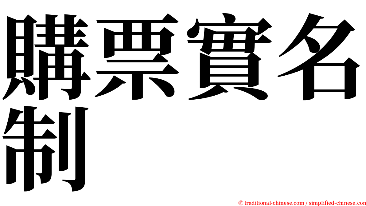 購票實名制 serif font
